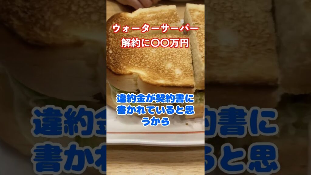 ウォーターサーバー悪質な契約（詐欺まがいのグレーな契約）が発生中。解約金で15万円以上取られるトラブルも #shorts