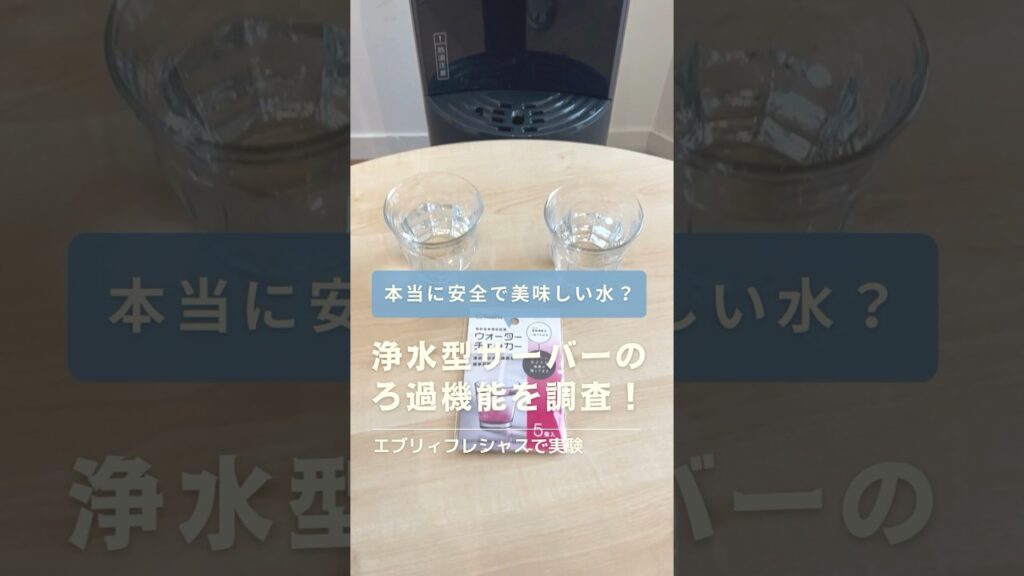 【本当に安全?】浄水型ウォーターサーバーの水の味を検証してみた#ウォーターサーバー#水道水#shorts