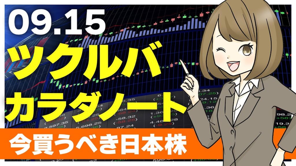 【9/15 注目銘柄】ツクルバ、カラダノート