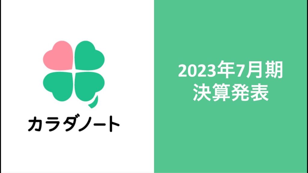 2023年7月期 決算説明会【株式会社カラダノート】