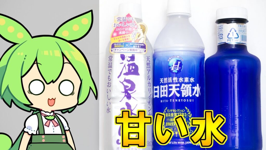 高級な水はうまいのか？　#VOICEVOX　#ずんだもん　#水