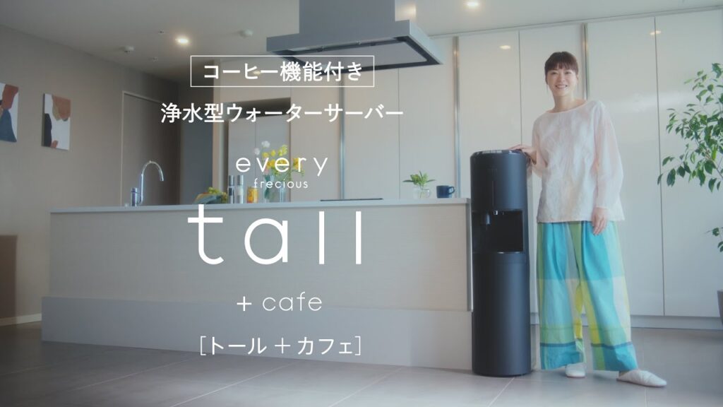 【上野樹里 出演CM】浄水型ウォーターサーバー【every frecious tall+cafe】(エブリィフレシャス・トール+カフェ)「ふたりの休日」篇・冬