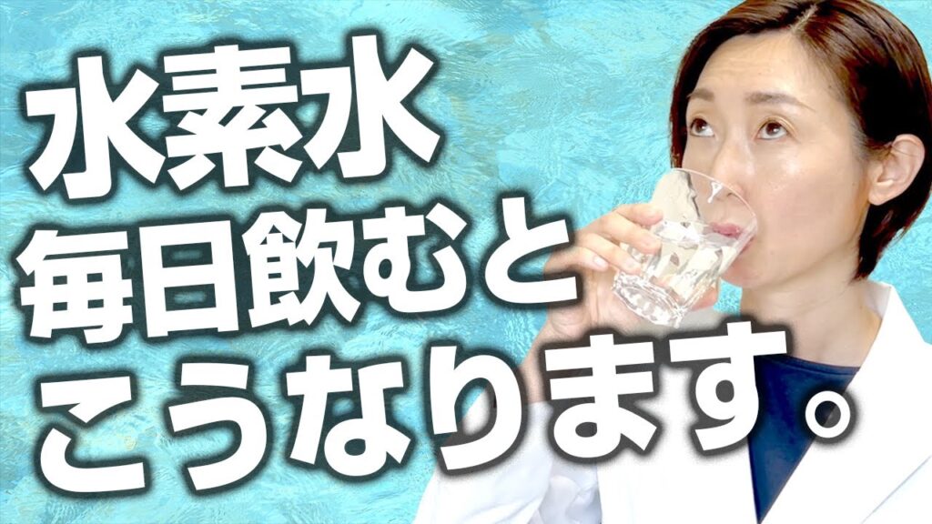 【水素水】医者がぶっちゃける!水素水は毎日飲むとこうなります。