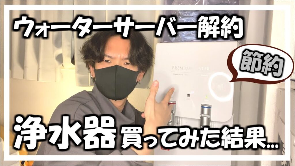【節約】ウォーターサーバーやめました｜節約のために浄水器に！