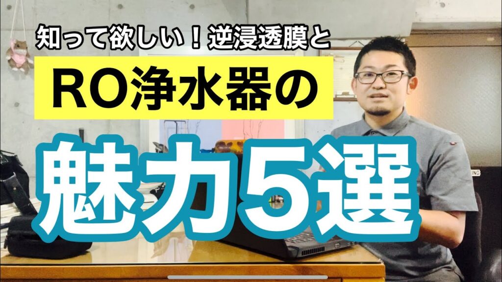 【RO浄水器】知って欲しい魅力５選！安全で美味しい超軟水のRO水をつくれる逆浸透膜システムの家庭用浄水器の良いトコロをご紹介します！