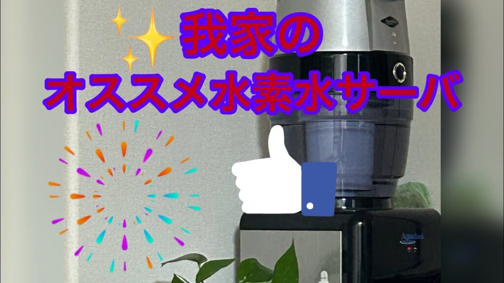 ここが凄い‼️我家で使っている水素水サーバー紹介します!