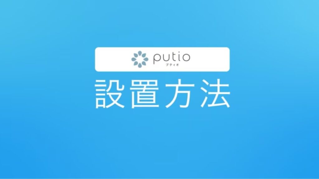 putio初期設置手順