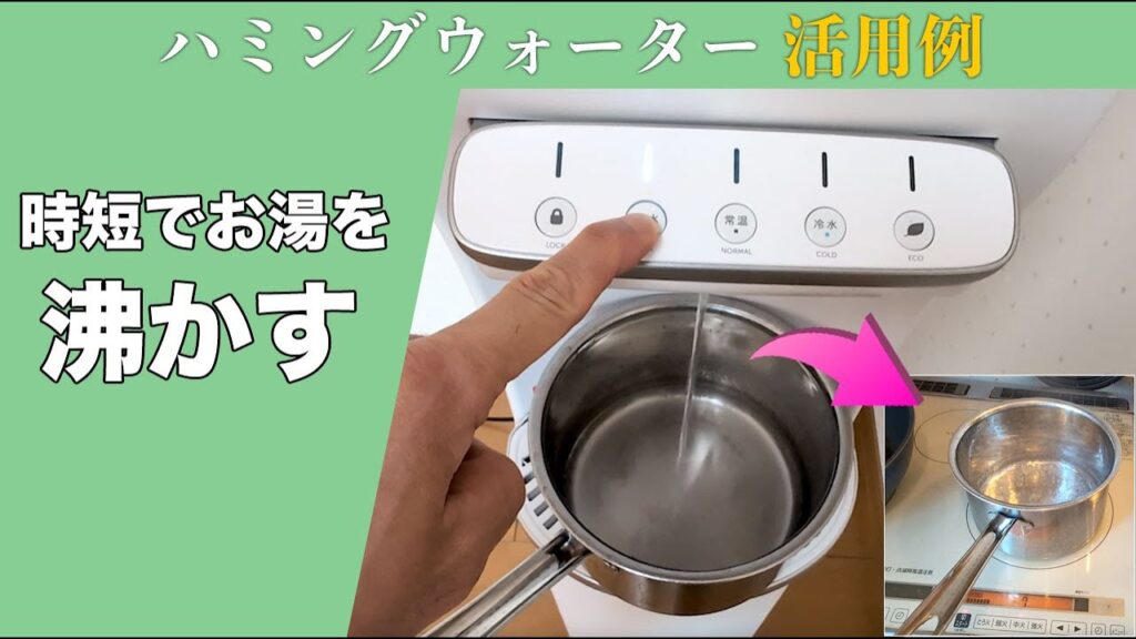 時短でお湯を沸かす!ハミングウォーター活用術
