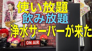 浄水型サーバーLitta(プレミアムウォーター)設置方法