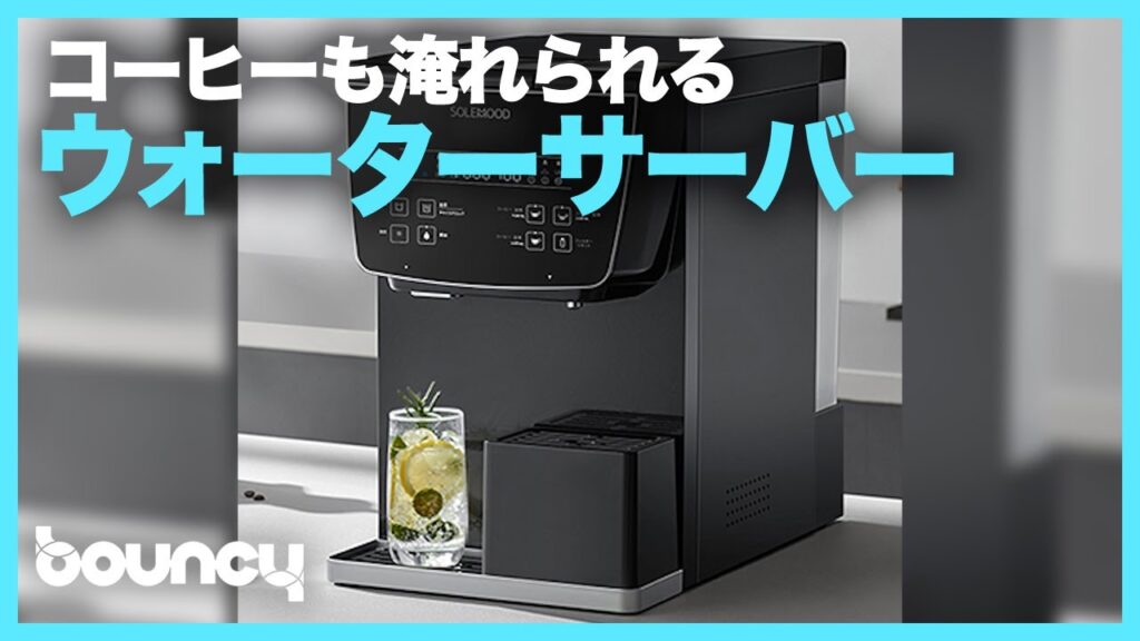 コーヒーも淹れられる浄水型ウォーターサーバー「SOLEMOOD Ice pro」