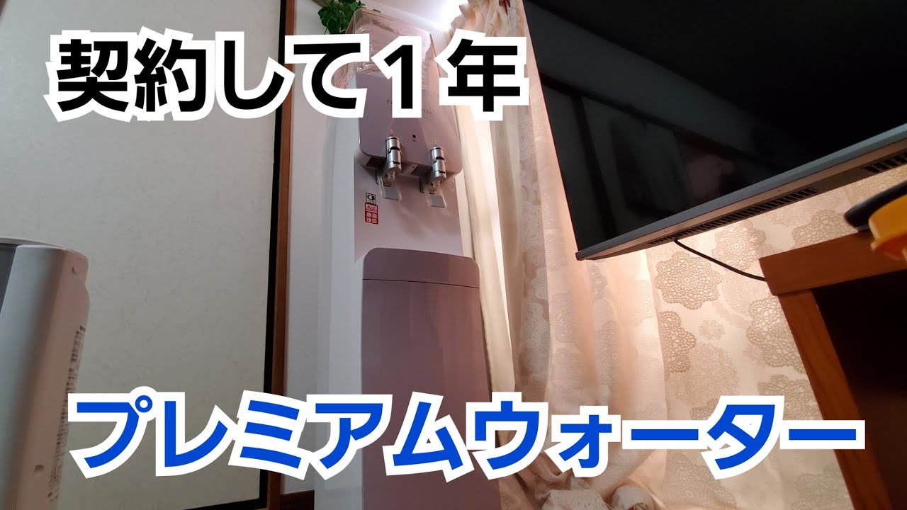 契約して１年　プレミアムウォーターサーバー