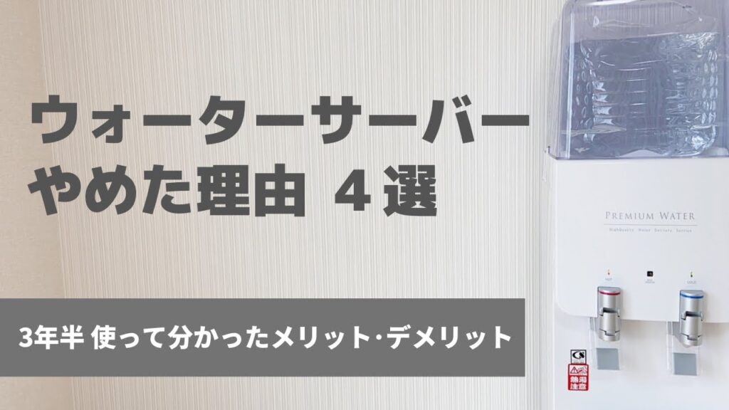 【固定費削減】ウォーターサーバー解約／プレミアムウォーターやめた理由4選