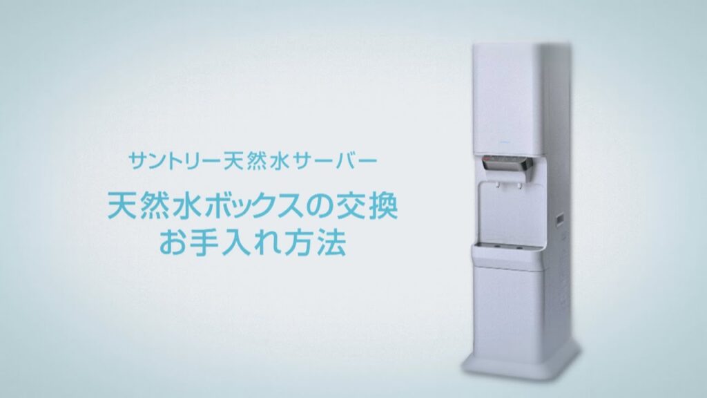 サントリー天然水ウォーターサーバー『天然水ボックスの交換とお手入れ方法』 5分8秒 サントリー