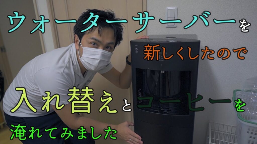 【ウォーターサーバー】５年使用したウォーターサーバーを入れ替えたので紹介します【プレミアムウォーター】【フレシャス】【premiumwater】【frecious】