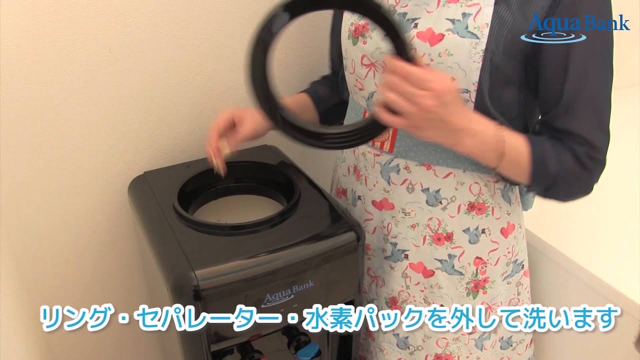 新発想のウォーターサーバー「アクアバンク」（お手入れ方法）