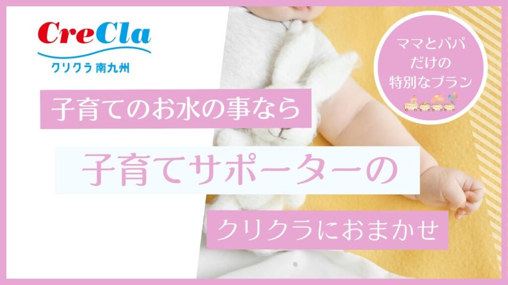 【ウォーターサーバー】子育てのお水の事なら"子育てサポーター”のクリクラへおまかせ♫　　　　　　　　　ママとパパだけの特別なプランのご提案♪｜クリクラ南九州