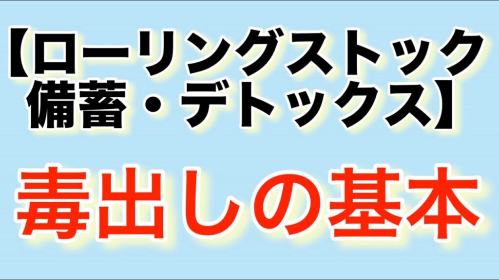 毒出しの基本