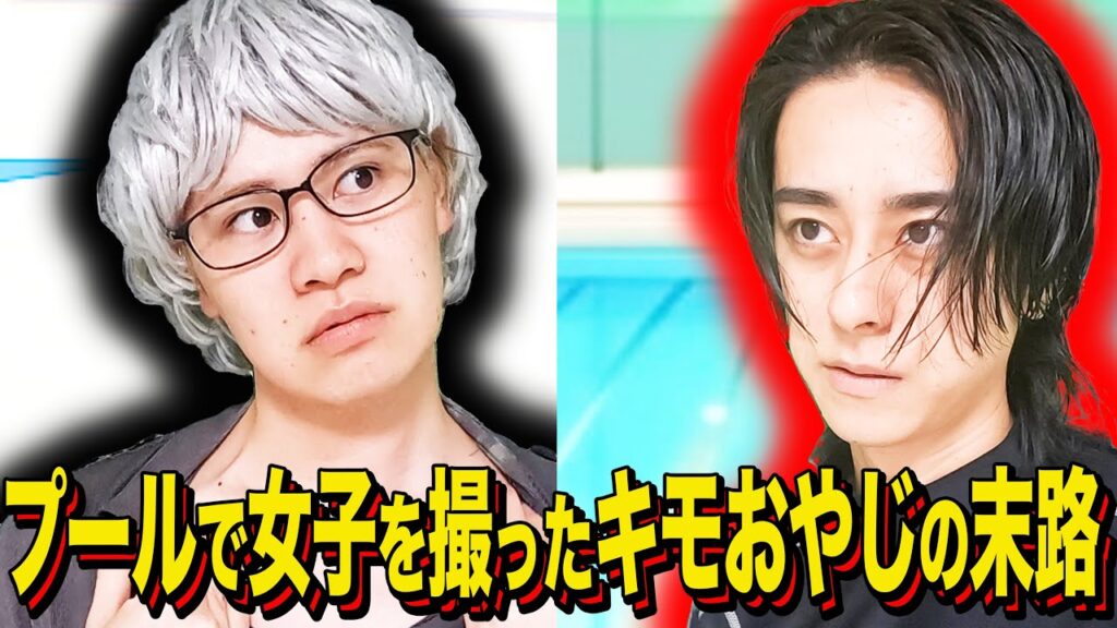 【末路コント】プールで女子を撮ったキモおやじの末路