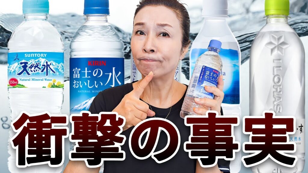 【地下水の方が安全！？】ミネラルウォーターには発がん性物質が！簡易テストでまさかの結果に！
