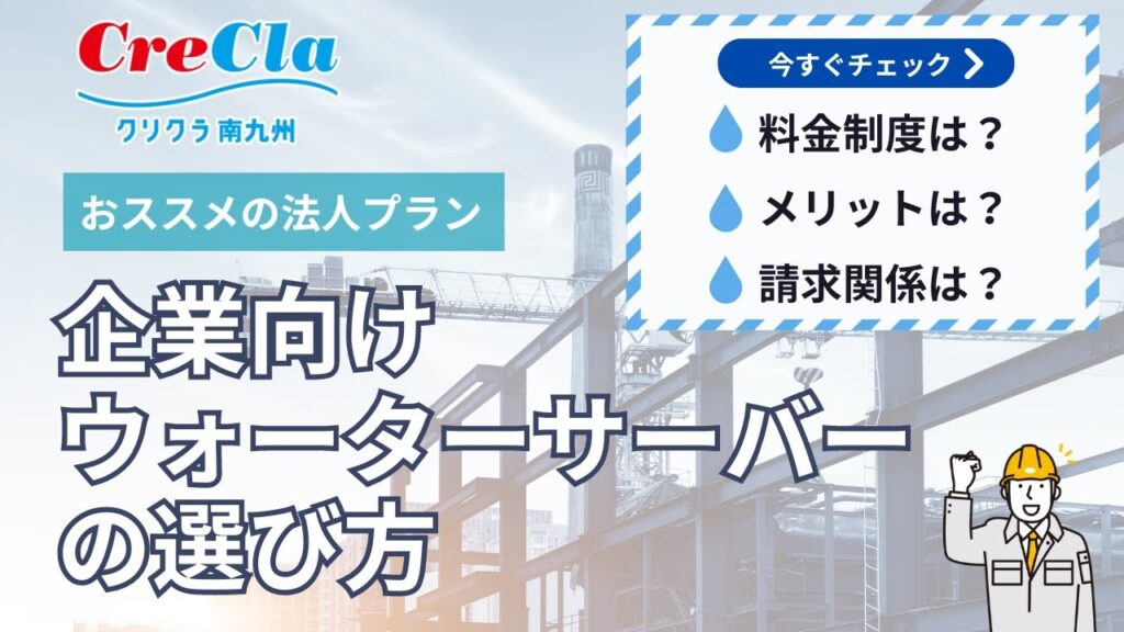 【法人向け】会社・現場事務所のウォーターサーバー選びはクリクラにお任せください✊