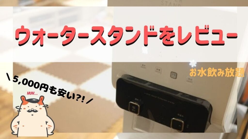 【ウォータースタンドを紹介】ウォーターサーバーより5,000円も節約?水が飲み放題の最新サービス