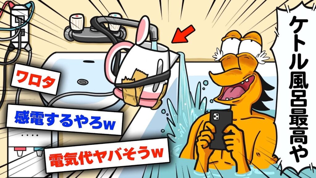 【アニメ】貧乏人ワイ、電気ケトルで風呂の湯を沸かすことに成功するww【なんJ民】