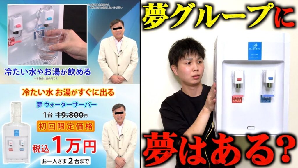 夢グループの夢ウォーターサーバーがヤバすぎた...