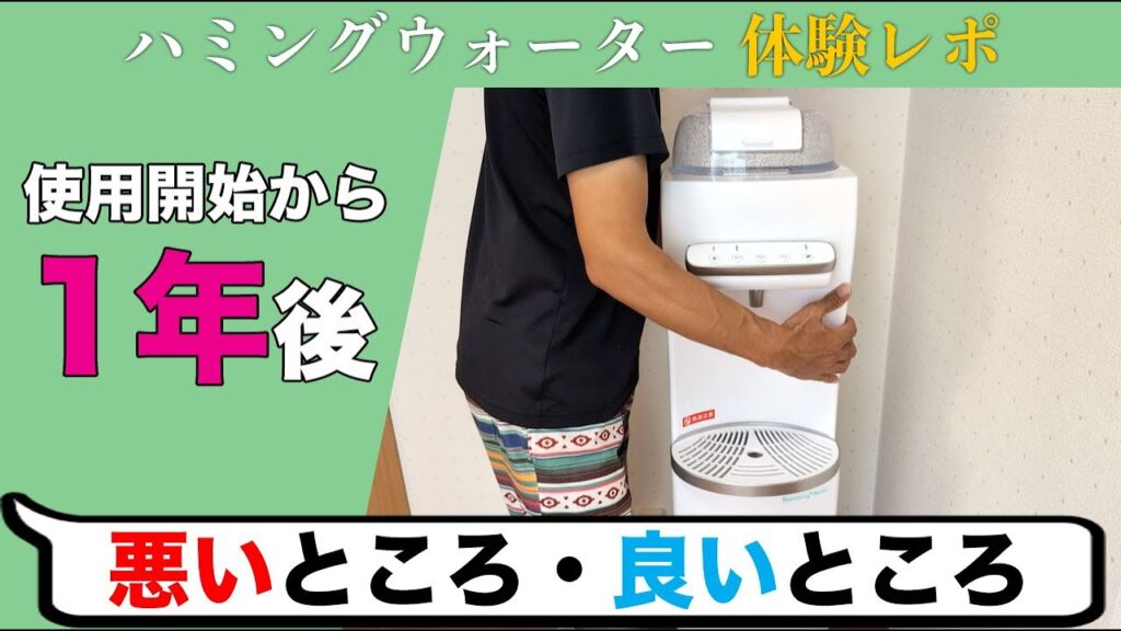 【使用歴1年】ハミングウォーターの悪いところ・良いところ全部言う！