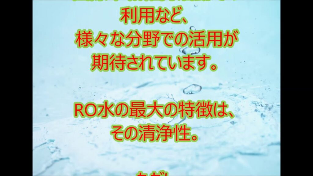 RO水サーバー◆RO水とメリット・デメリット