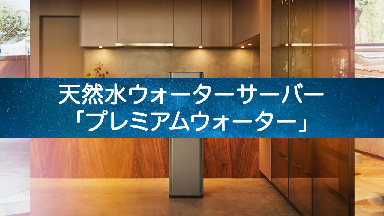 【どれを選ぶべき?】プレミアムウォーターのウォーターサーバー徹底比較