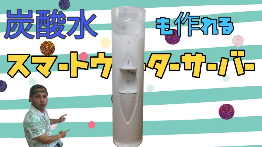 炭酸水も作れるスマートウォーターサーバー