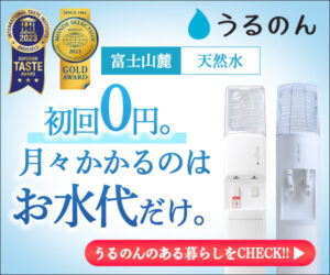 【ＴＯＫＡＩ】おいしい水の贈りもの うるのん申込（11-0624）