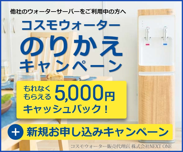 CM放映中!100万台突破の天然水ウォーターサーバー【コスモウォーター】(12-0810)