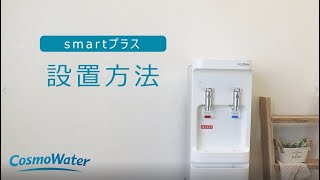 smartプラス【設置方法】