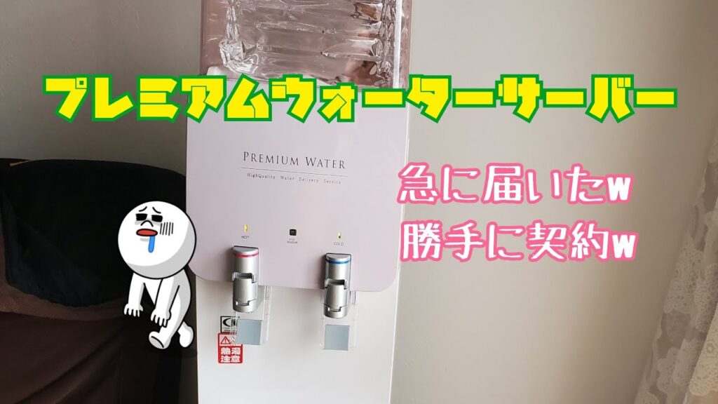 プレミアムウォーターサーバーが急に届いた!