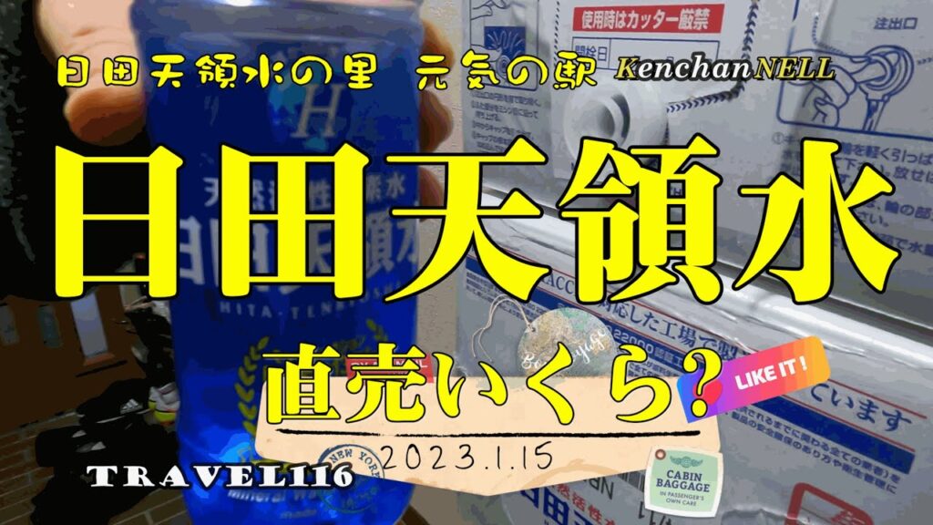 日田天領水　直売いくら?