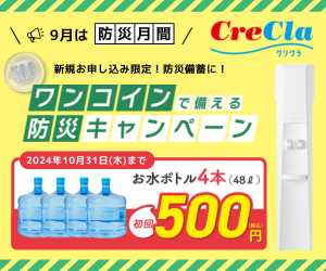 お客様満足度13年連続No.1!【クリクラ】ウォーターサーバー契約(16-0901)
