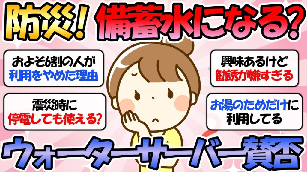 【ガルちゃん有益】防災備蓄水にもなる「ウォーターサーバー」およそ6割の人が利用をやめていた！利用者に聞いたメリット・デメリット【ガルちゃんまとめ】
