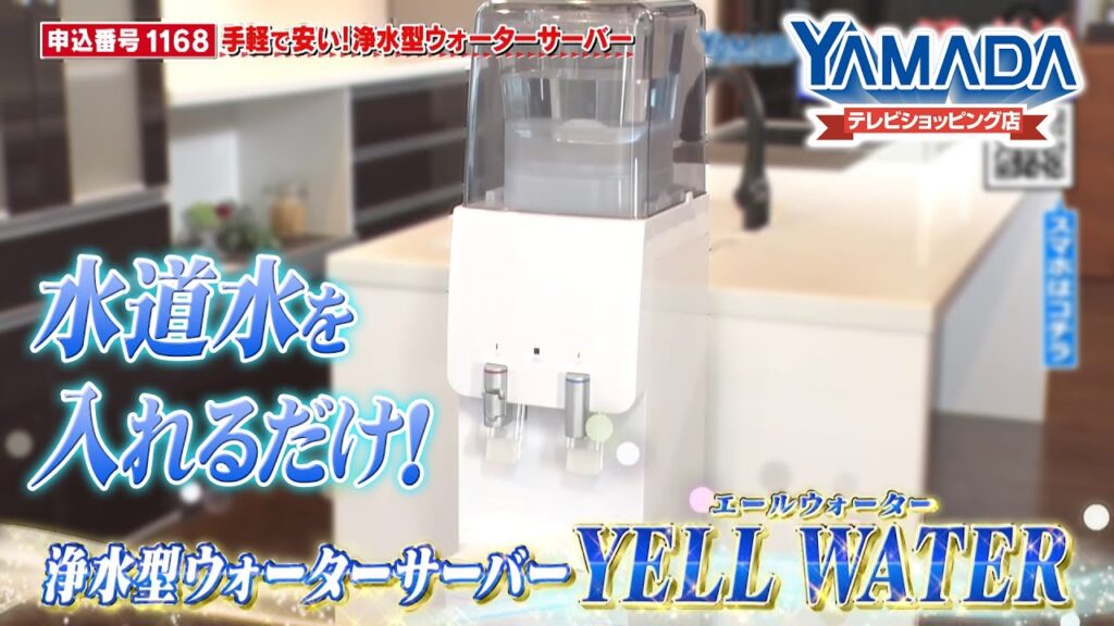 【ウォーターサーバー】手軽で安い！ 浄水型ウォーターサーバー YELL WATER