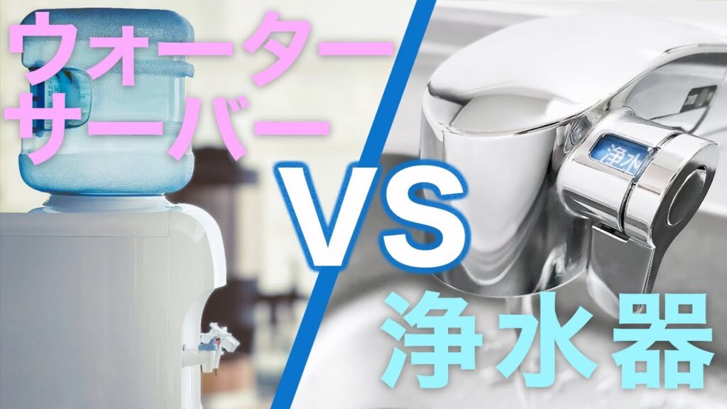 【お水の話】浄水器か？ウォーターサーバーか？リフォームのプロが浄水器をおすすめする理由！