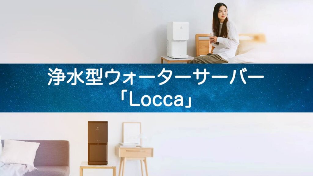 【ペットボトル卒業】Loccaで作る、高級天然水級の水を自宅で！