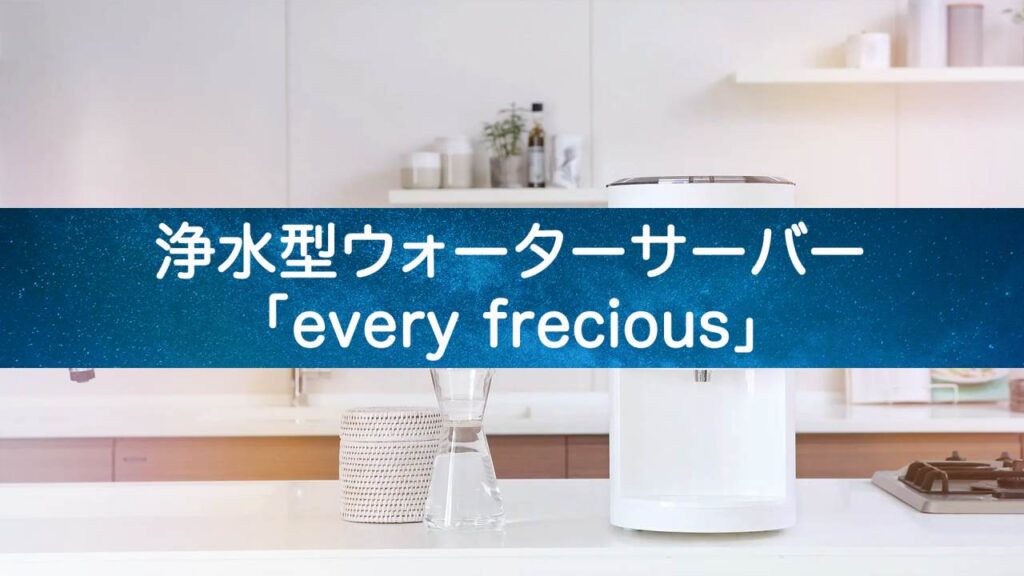 【月額3,000円】浄水型ウォーターサーバー「every frecious」