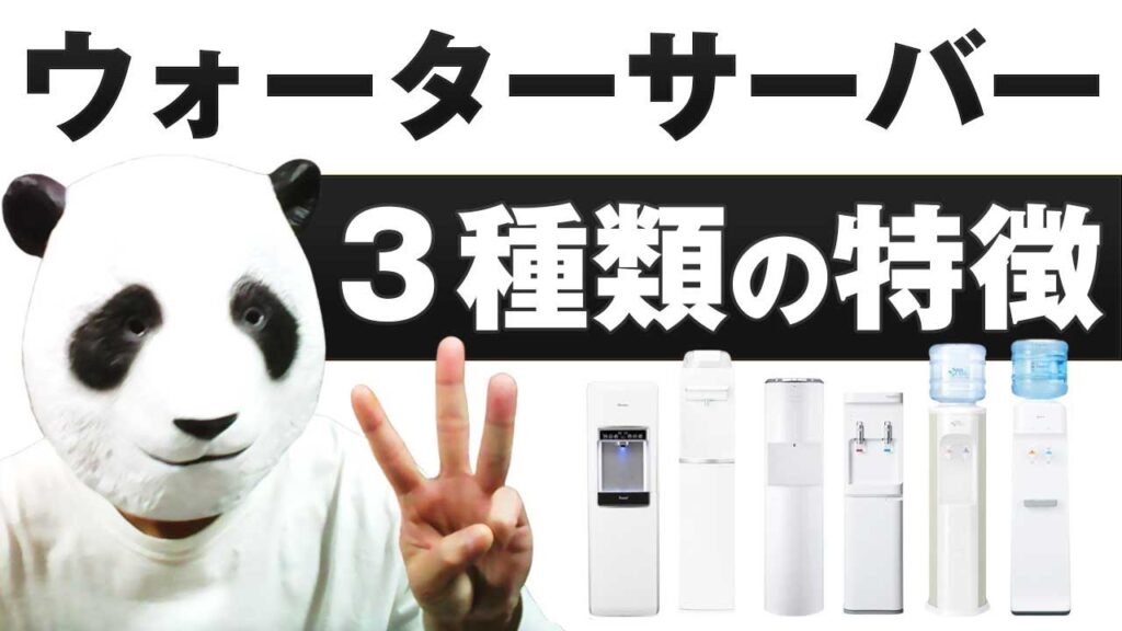 ３種類のウォーターサーバー｜宅配型・浄水型・水道直結型の特徴と違い