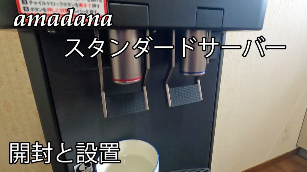 amadana スタンダードサーバー ブラック 【プレミアムウォーター ウォーターサーバー】