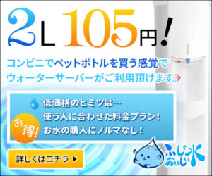 業界最安値のウォーターサーバー【富士おいしい水】(22-0624)