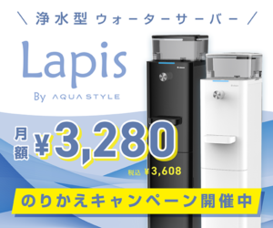 話題の浄水型ウォーターサーバー【Lapis(ラピス)】(22-0823)