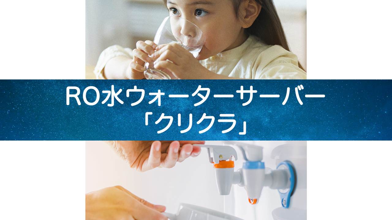 【申込は待って！】クリクラウォーターサーバー徹底比較ガイド
