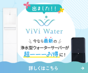 浄水型ウォーターサーバー「ViVi Water（ヴィヴィウォーター）」(24-0614)