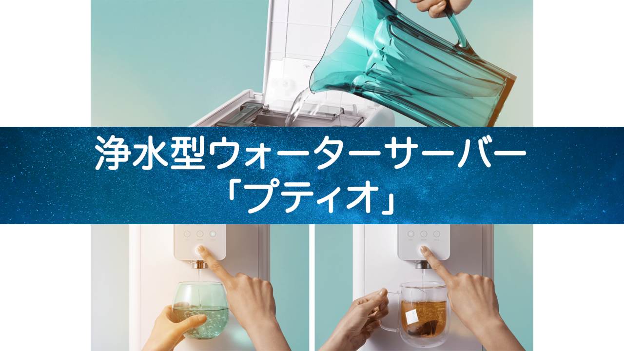 プティオが選ばれる理由とは？水道直結不要の浄水サーバーを徹底解説