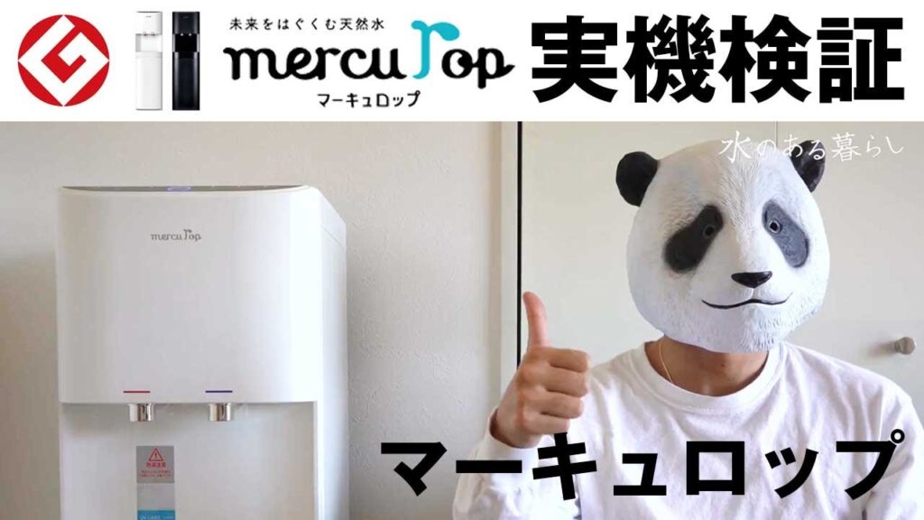 天然水マーキュロップ徹底検証!グッドデザイン賞受賞「sitakara」サーバー